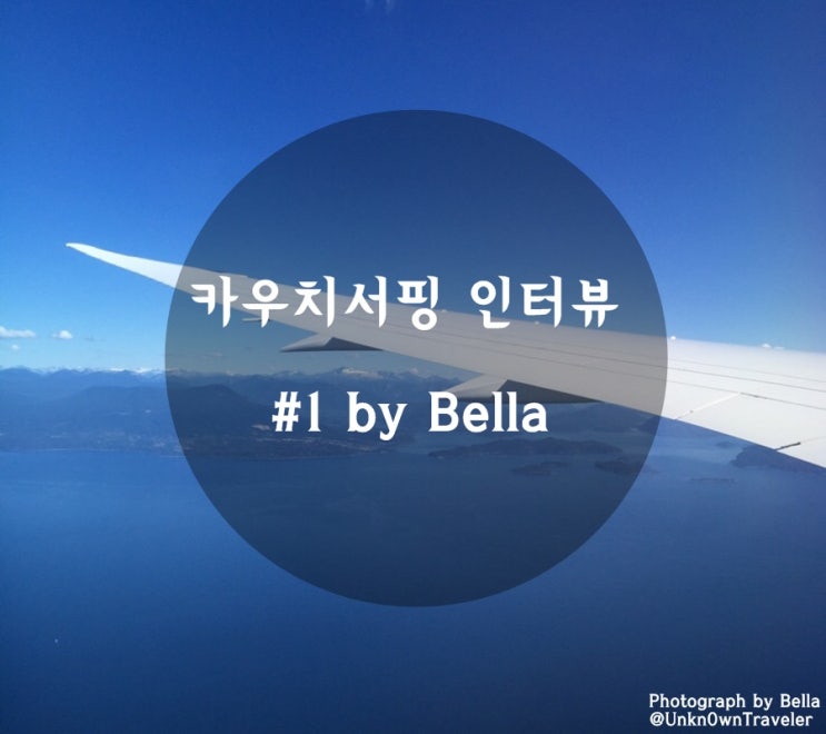  카우치서핑 인터뷰 #1 with Bella