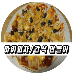  자이글 피자 아기피자, 맥주안주로 최고