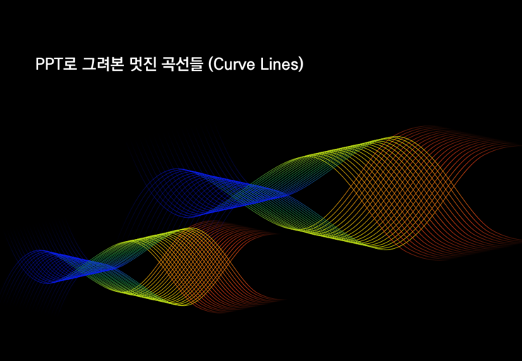  ppt 디자인제작 - ppt로 만든 멋진 곡선들 Curve Lines