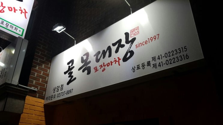  상암동 실내포차 골목대장 싱싱한 해산물 나쁘지 않네요^^