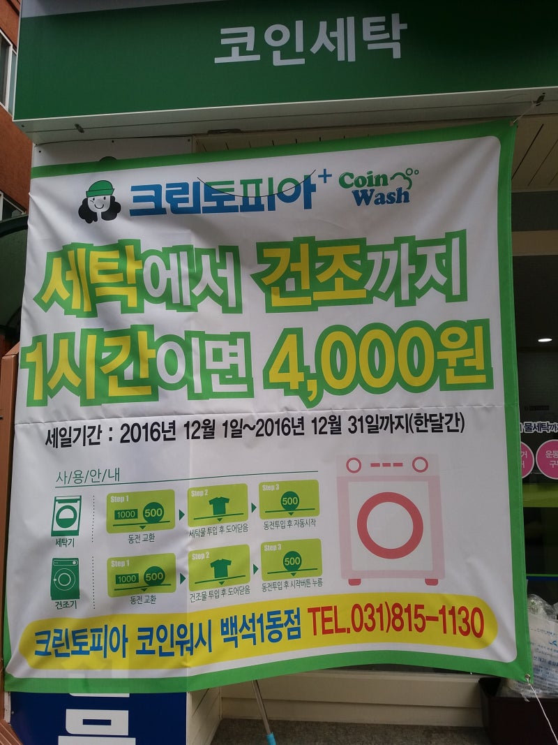 일산 빨래방 백석1동 크린토피아 코인워시 멀티샵 : 네이버 블로그