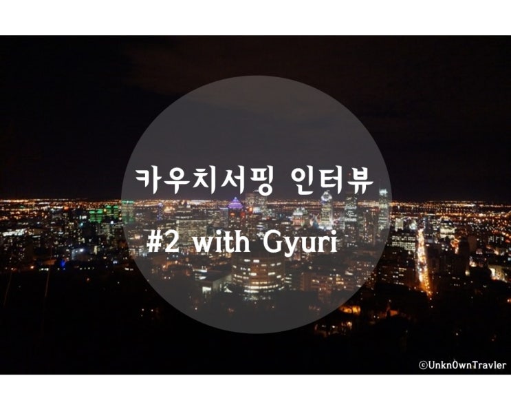  카우치서핑 인터뷰 #2 with Gyuri