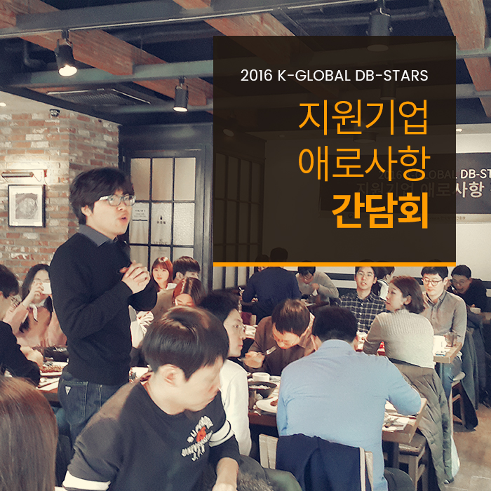 2016 K-GLOBAL DB-STARS 지원기업 간담회