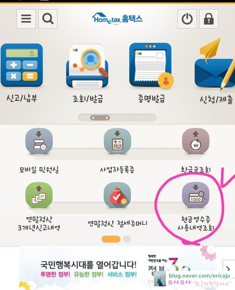 홈택스에서 현금영수증 발급여부 확인하기(홈페이지,모바일앱) : 네이버 블로그