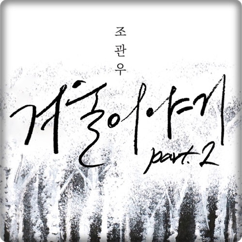 [M/V] 조관우 - '겨울이야기 Part 2' 20년이 지난 지금 어떤 모습으로...