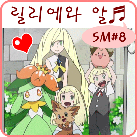  포켓몬스터 썬 문 8화 릴리에, 루자미네, 글라디오 등장