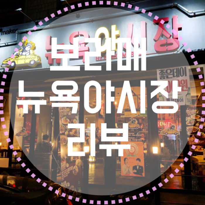  보라매역 맛집, 뉴욕야시장을 가다!