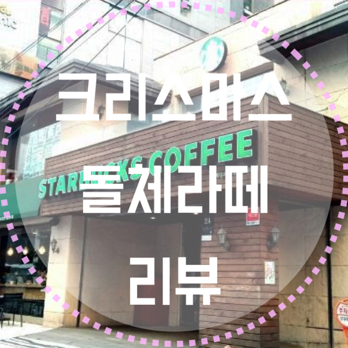 크리스마스돌체라떼 리뷰