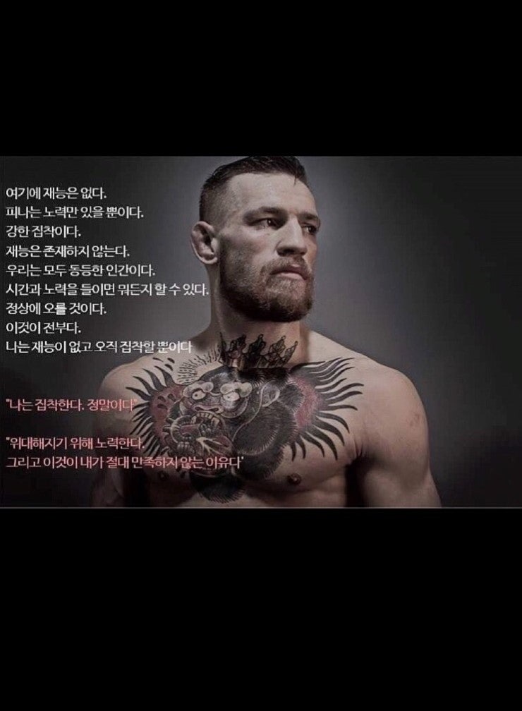 코너맥그리거 동기부여