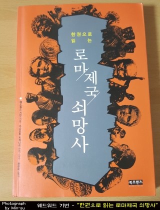  "한권으로 읽는 로마제국 쇠망사" - 에드워드 기번