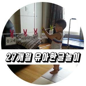  유아한글놀이 엄마표 27개월 추억놀이.