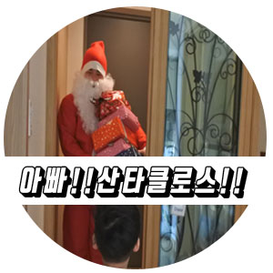  크리스마스이벤트 아빠산타클로스 내년에는 웃지말자!