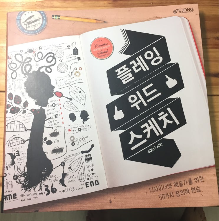  <플레잉 위드 스케치>  50가지 창의력 연습