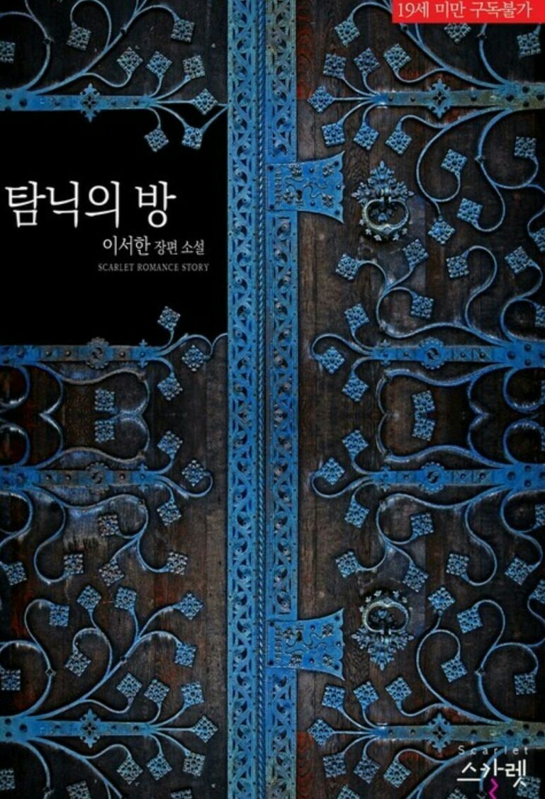 탐닉의 방 ㅡ이서한 : 네이버 블로그