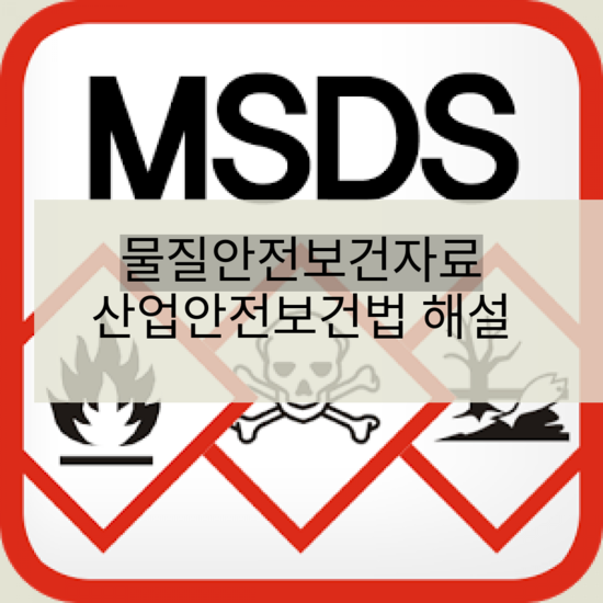  물질안전보건자료(MSDS) 산업안전보건법 해설