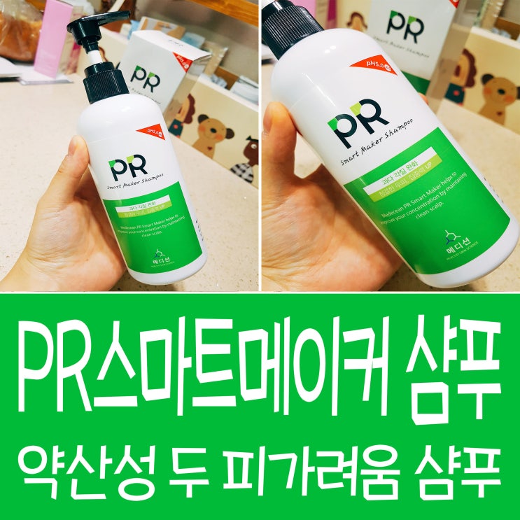  약산성 샴푸 두피 가려움에 최고 PR스마트메이커샴푸
