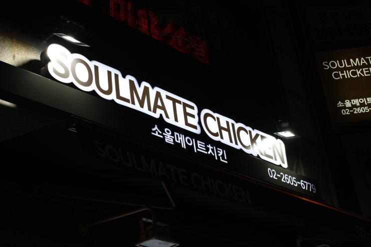  [화곡동 맛집] 닭강정은 소울메이트치킨이 진리라고 전해라~