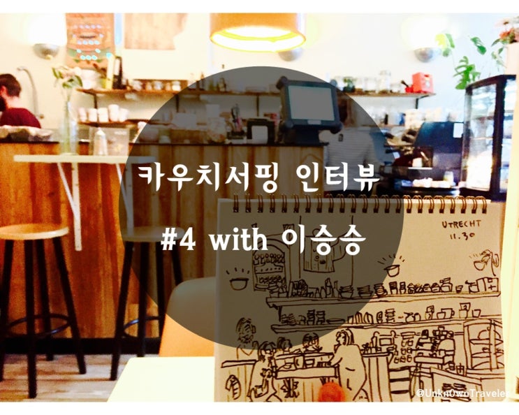  카우치서핑 인터뷰 #4 with 이승승