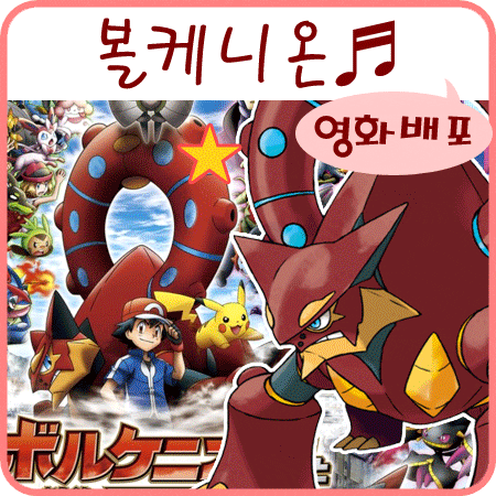  포켓몬스터 볼케니온 기계왕국의 비밀 - 볼케니온 배포