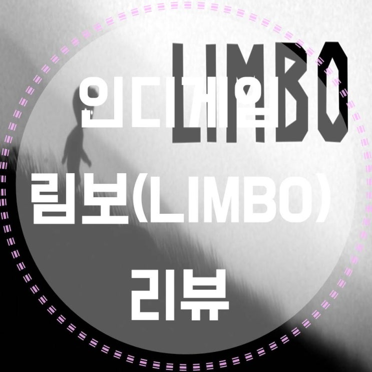 스팀 인디게임, 어두칙칙한 림보(LIMBO)