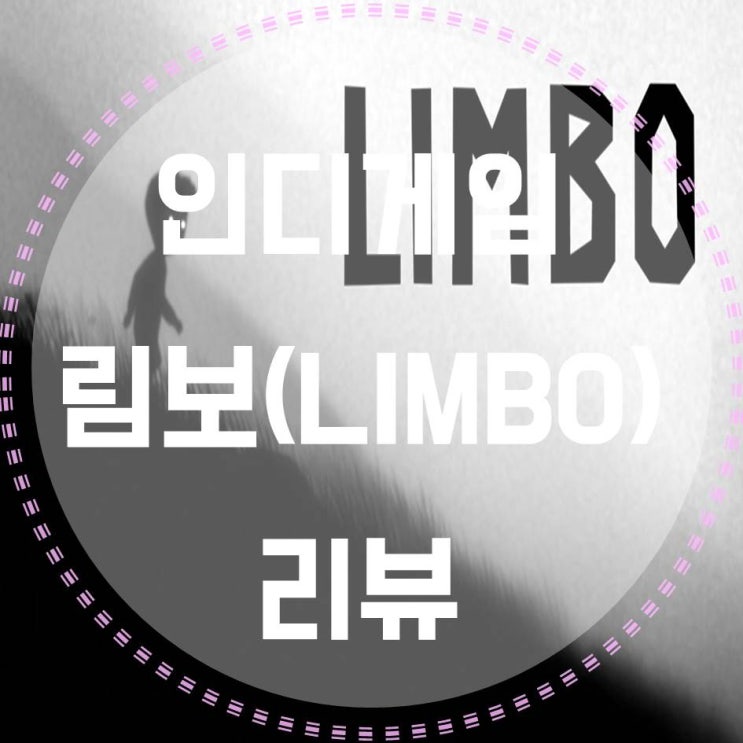  스팀 인디게임, 어두칙칙한 림보(LIMBO)