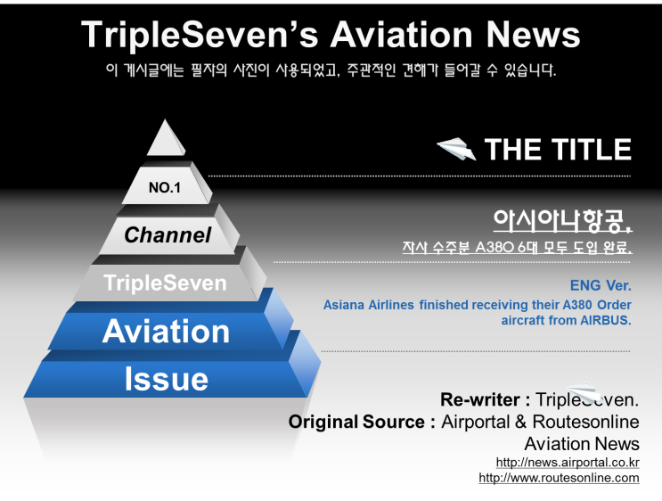  [TripleSeven/항공 소식] 아시아나항공, 자사 수주분 A380 6대 모두 도입 완료.
