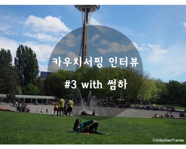  카우치서핑 인터뷰 #3 with 썸하