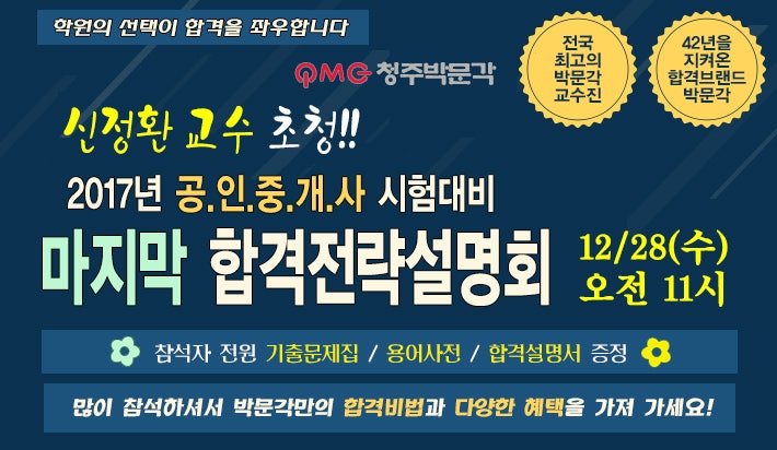 [2017년 공인중개사 시험대비] 청주 박문각 공인중개사 전문학원 마지막 합격 설명회 - 박문각....