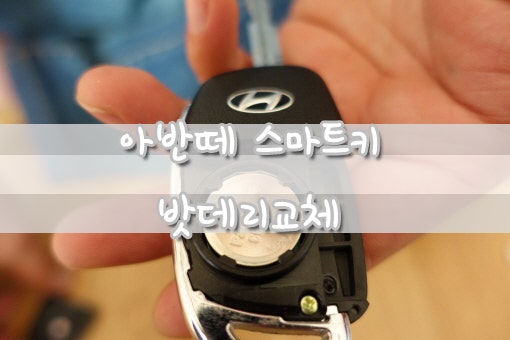 아반떼AD,MD 차 키 배터리 간단교체 방법