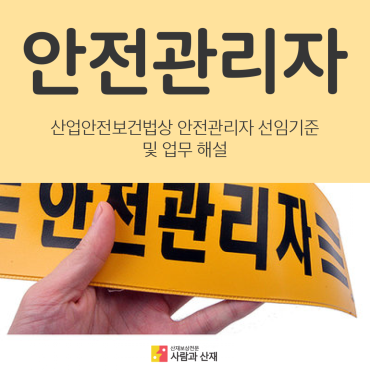  안전관리자 선임기준 및  업무 등 산업안전보건법 해설