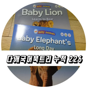  유아북트리 4살 다개국어 누적 226권
