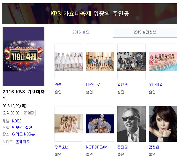 2016 가요대축제 라인업 확인하고 가요대축제 보자~! 2016 가요대축제 라인업 확인하고 가요대축제 보자~!