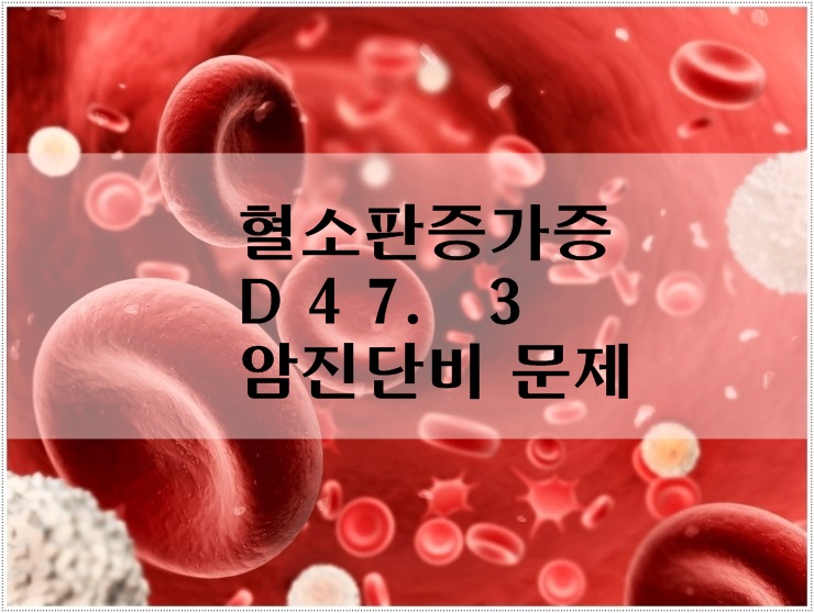 D47.3 본태성 혈소판 증가증 암진단비 관련하여