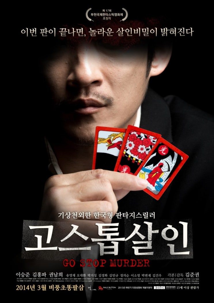 [영화] 고스톱 살인 Go, Stop, Murder , 2013