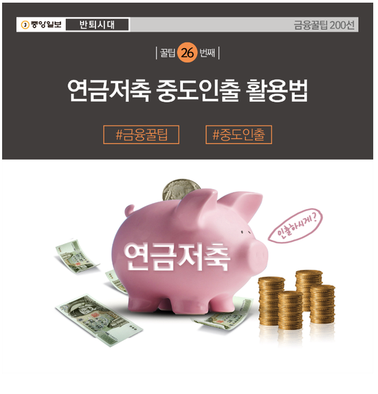 [금융꿀팁 카드뉴스] 연금저축 중도인출 활용법