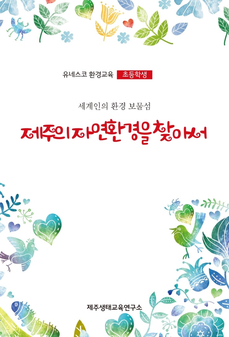  환경교육 초등학생