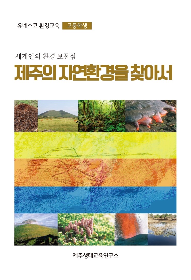  환경교육 고등학생