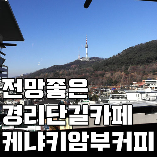 전망 좋은 경리단길 카페 - 케냐 키암부 커피, 경리단길 카페 추천, 커피 맛있는 경리단길 카페, 경리단 핸드드립 커피