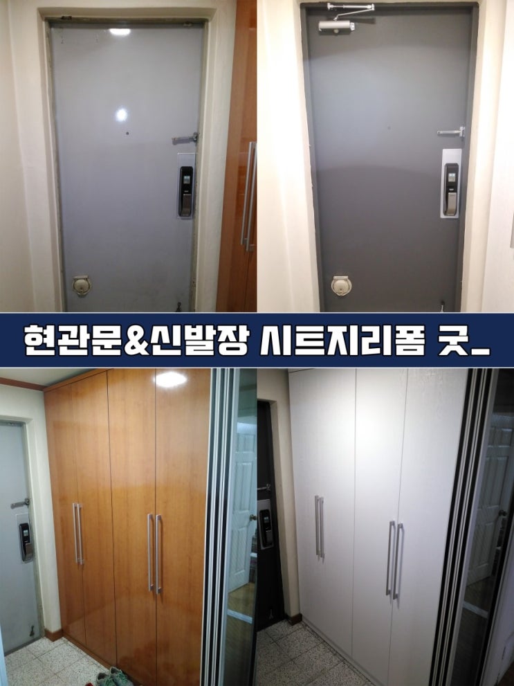  [일산 인테리어필름] 현관문/신발장/붙박이장 시트지리폼