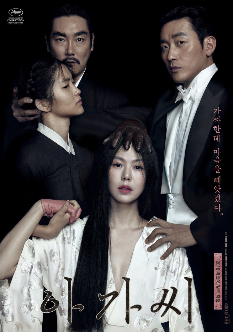 [영화] 아가씨 The Handmaiden , 2016