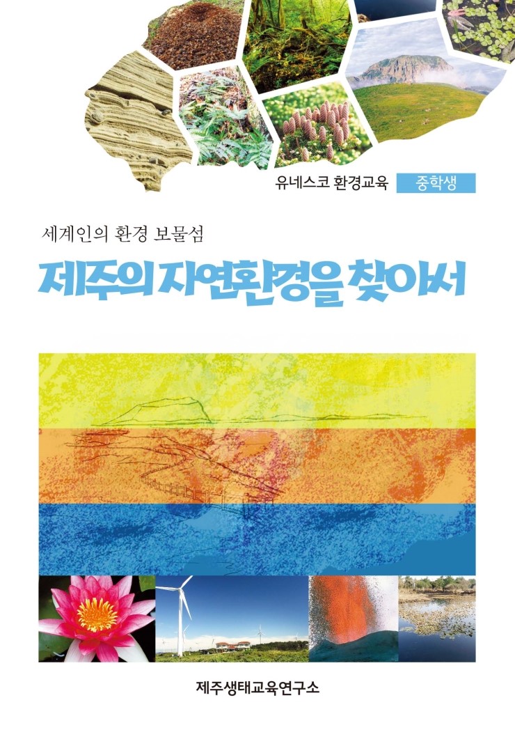  환경교육 중학생