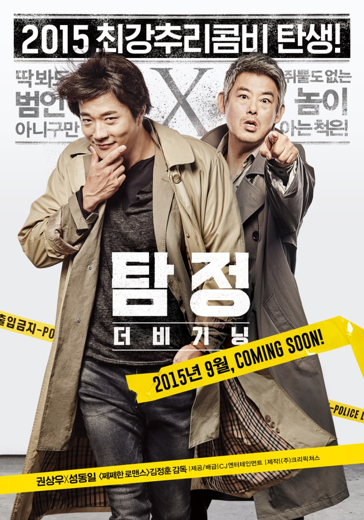 [영화] 탐정 : 더 비기닝 The Accidental Detective , 2015