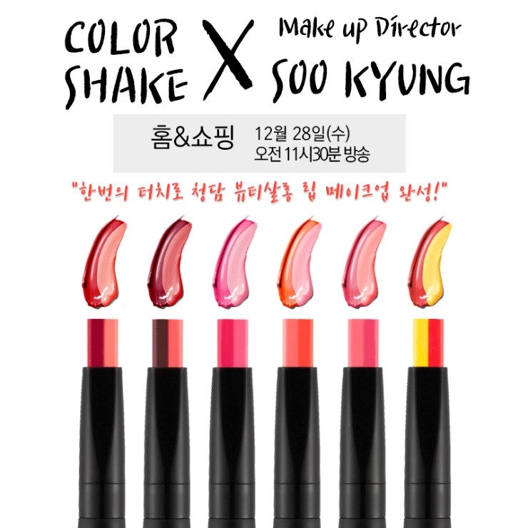 컬러쉐이크 By 수경 대표원장 :12월28일(수)오전11시30분방송::홈&쇼핑 컬러쉐이크 By 수경 대표원장 :12월28일(수)오전11시30분방송::홈&쇼핑