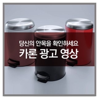  카론 광고 영상 - 당신의 안목을 확인하세요