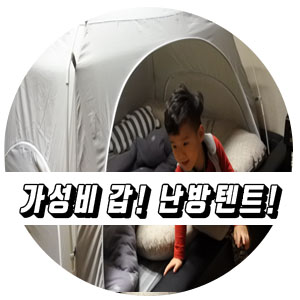  난방텐트 따수미 심플패브릭 저상형패밀리침대에 설치.