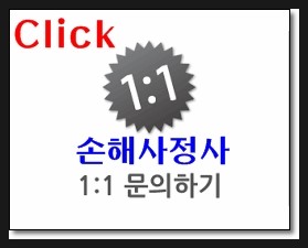  손해사정사 상담신청