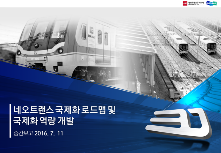  [네오트랜스,두산]공기업 보고자료 파워포인트 제작 기획 대행 업체