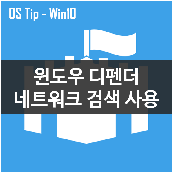 윈도우10 디펜더 네트워크 검색 사용하기 #Windows Defender