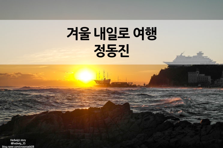  새해 아침 일출을 볼 수 있는 겨울 내일로 코스 정동진 여행