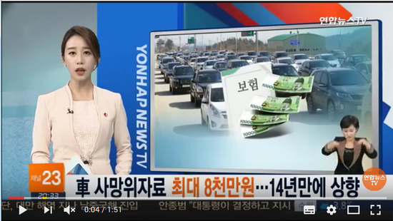 자동차 사망위자료 최대 8천만원…14년 만에 상향 - 연합뉴스TV / YOUTUBE에서